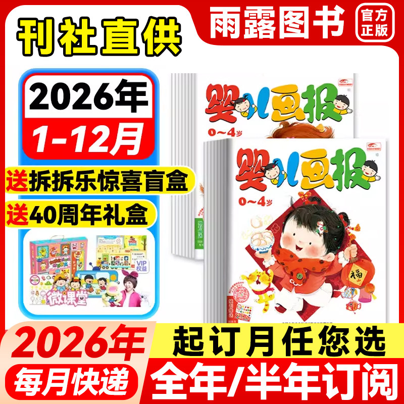 婴儿画报杂志2026年1-12月新【送红袋鼠拆拆乐礼盒全年/半年订阅】0-4岁婴幼儿童画报早教启蒙书智力认知绘本宝宝睡前故事书图画书,书籍/杂志/报纸,期刊杂志,淘宝优惠券,粉丝福利购,淘宝优惠卷