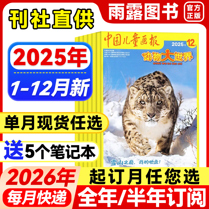 中国儿童画报动物大世界杂志