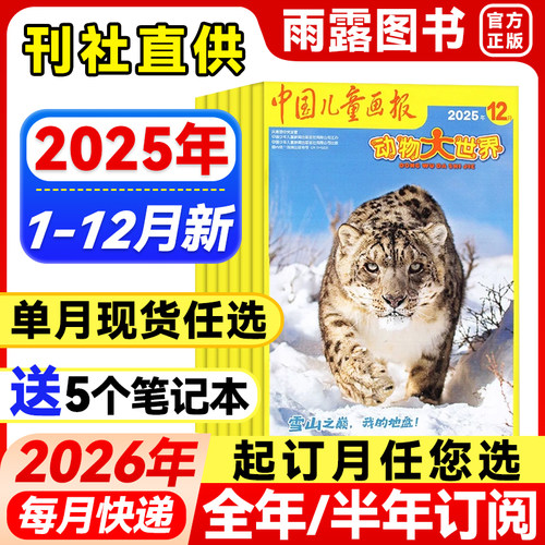 中国儿童画报动物大世界杂志