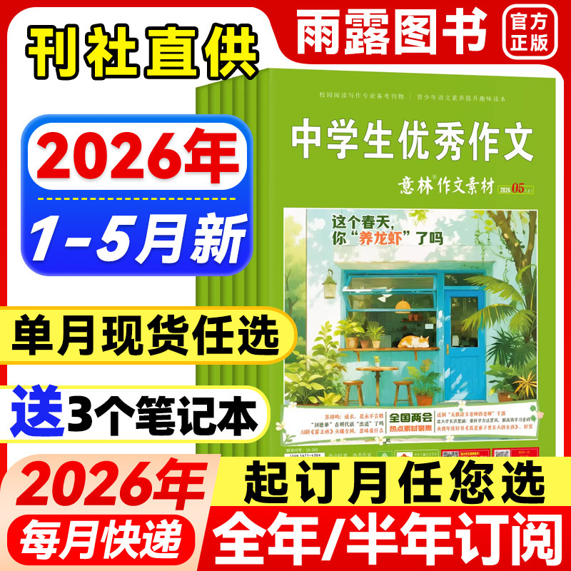 意林作文素材杂志2026年1-4月新1-7期【全年/半年订阅/单月任选】2025/2024年珍藏初中高中生青少年中高考优秀作文辅导阅读书籍