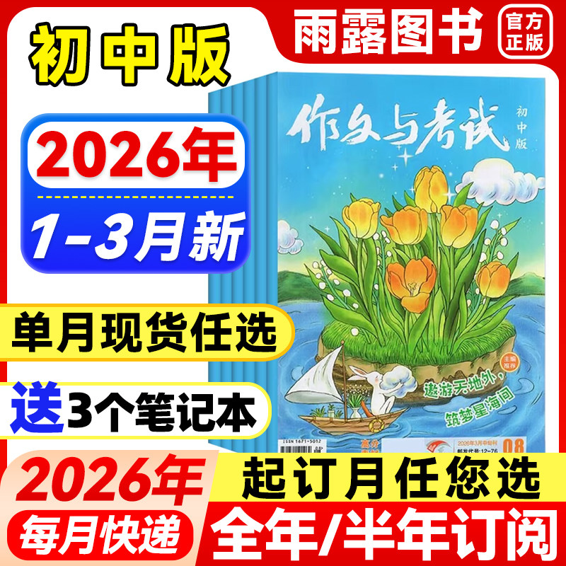作文与考试初中版2026年1月新【全年/半年订阅/增刊】2025年1-12中考满分作文中学作文素材杂志作文天地/高分素材/阅读世界非过刊