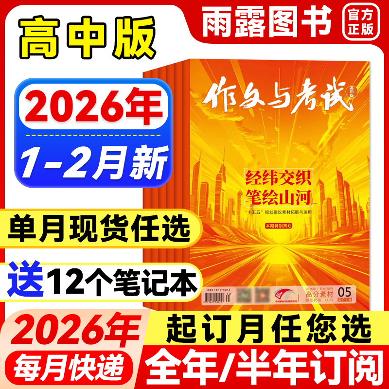 作文与考试高中版杂志2026年1月新【全年/半年订阅/增刊/单月可选】2025年1-12月高考满分作文素材精华作文天地/高分素材阅读世界
