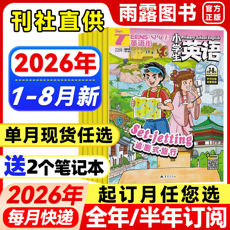 英语街小学版杂志2026年1-6月新【全年/半年订阅/单月】2025年3-6年级中小学生英语阅读双语故事课外书英文学习素材积累2024年单本