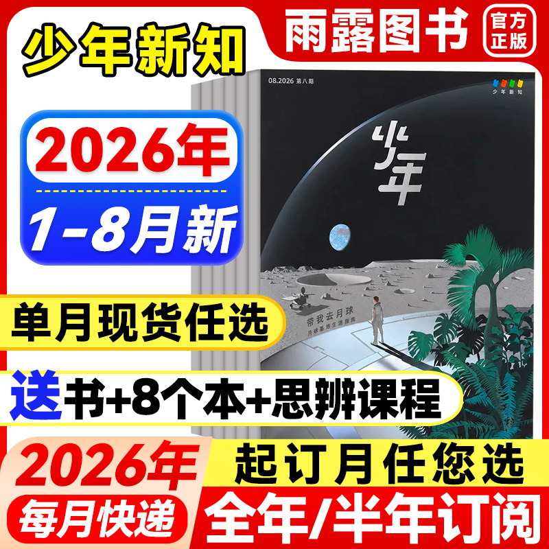 三联少年新知杂志2026年1-2月新【全年/半年订阅】25年珍藏三联生活周刊青少年版原创旗舰店人文思维启蒙9-16岁初中小学生课外阅读