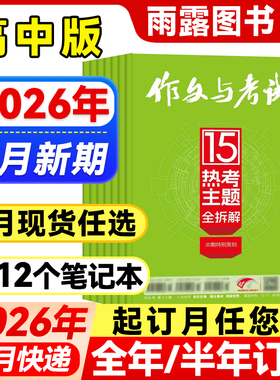 作文与考试高中版杂志2026年1月新【全年/半年订阅/增刊/单月可选】2025年1-12月高考满分作文素材精华作文天地/高分素材阅读世界