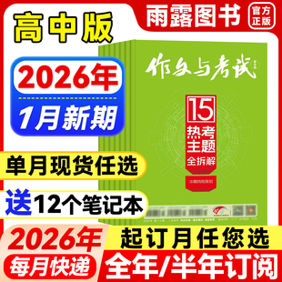 半年订阅 增刊 单月可选 作文与考试高中版 12月高考满分作文素材精华作文天地 全年 2025年1 高分素材阅读世界 杂志2026年1月新