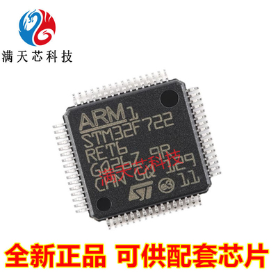 STM32F722RET6全新原装芯片
