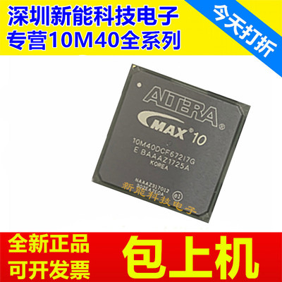 10M40DCF672I7G全系列芯片