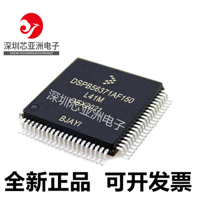 DSPB56371AF150全新原装芯片