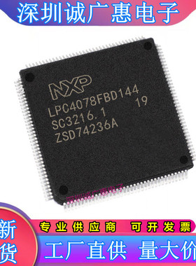 LPC4078FBD144\LPC4310FBD144\LPC4320FBD144\LPC4330FBD144芯片