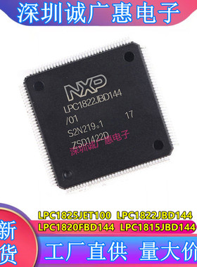LPC1825JET100\LPC1822JBD144\LPC1820FBD144\LPC1815JBD144芯片