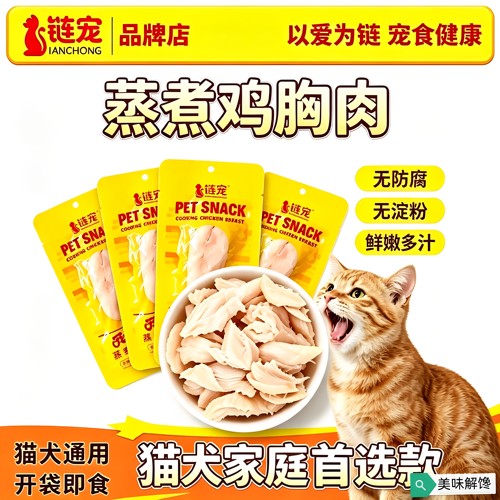 链宠宠物蒸煮鸡胸肉猫咪零食补水幼猫水煮鸡肉块狗狗专用营养鸡肉