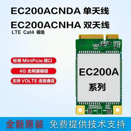 EC200A全网通4G通信模块CAT4速率minipcie接口ASR平台模组