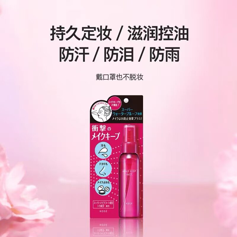 日本Kose/高丝定妆喷雾80ml保税仓直发