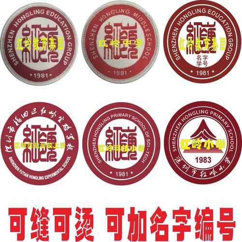 深圳红岭中学高中部校徽布标