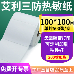 三防热敏标签纸100*100mm空白不干胶贴纸条码打印机纸10x10cm定制