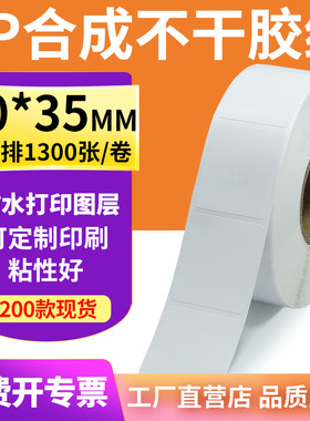 PP合成纸标签30*35mm防水标签贴纸不干胶碳带条码打印3x3.5cm定做