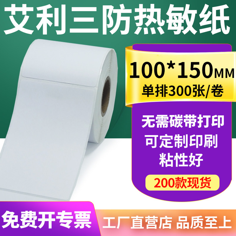 三防热敏标签纸100*150mm空白不干胶贴纸条码打印机纸10x15cm定制