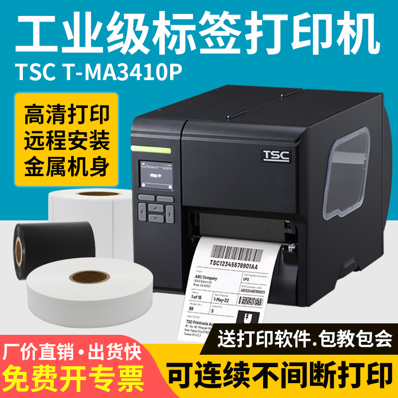TSCMA3410P工业型高清热转印亚银PET铜版纸PP合成纸标签打印机