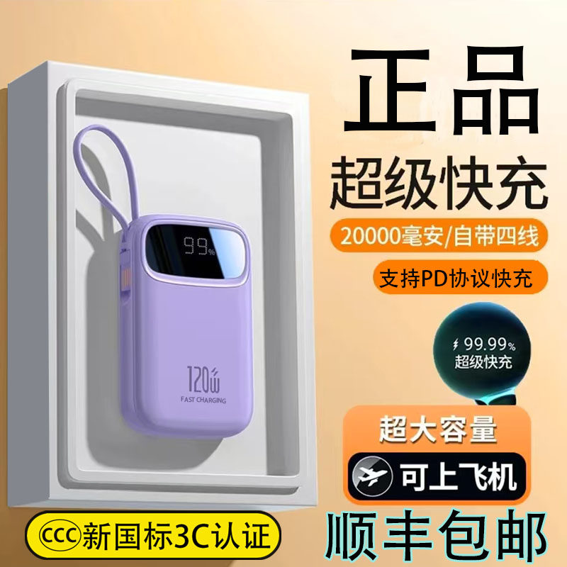 新款【3C认证可】超级快充充电宝大容量20000毫安耐用便携带四线