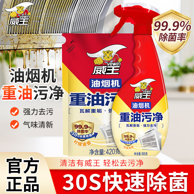 威王厨房去顽固重油污净强力油烟机清洁剂除垢去污渍清洗亮净,洗护清洁剂/卫生巾/纸/香薰,油污清洁剂,淘宝优惠券,粉丝福利购,淘宝优惠卷