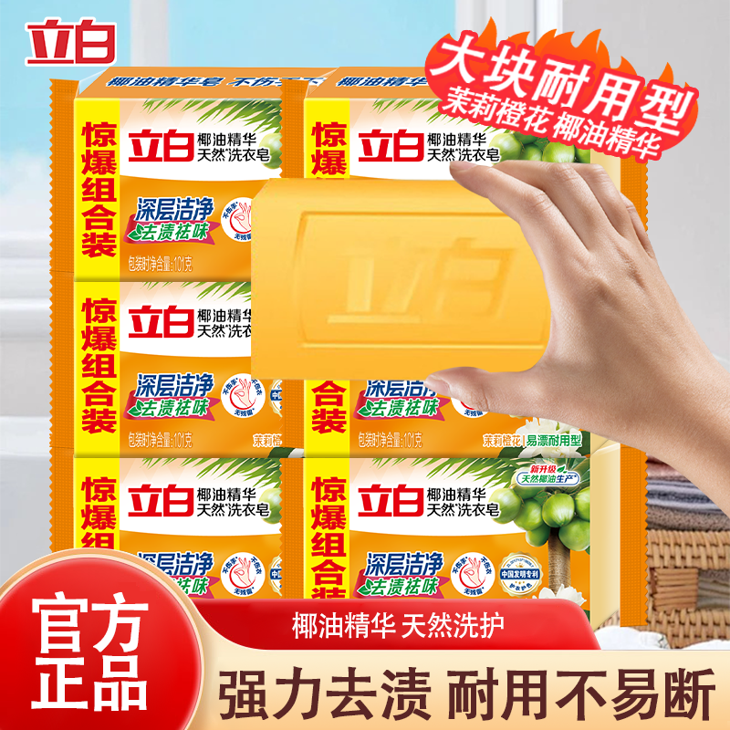立白椰油精华天然洗衣皂