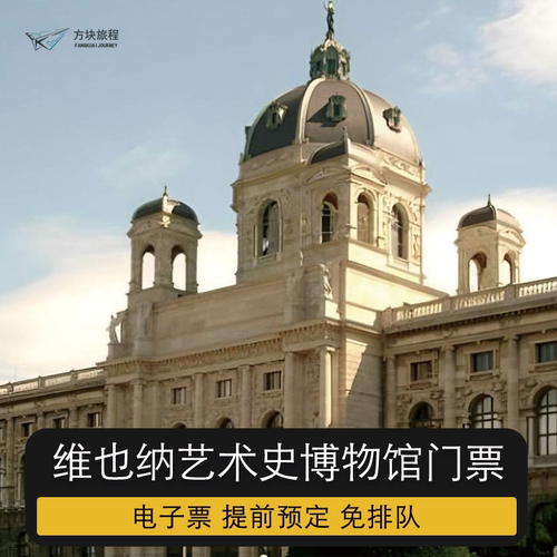 奥地利 维也纳 维也纳艺术史博物馆 大门票