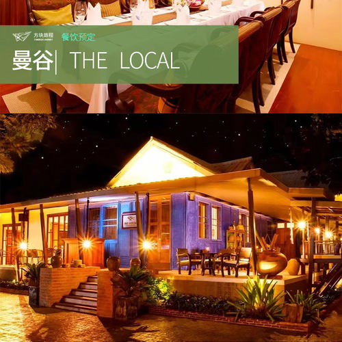 泰国曼谷 米其林推荐餐厅 the local 座位预定