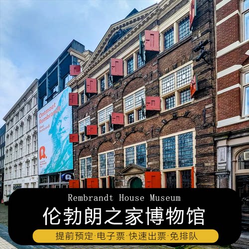 阿姆斯特丹伦勃朗之家博物馆门票预订电子票免排队