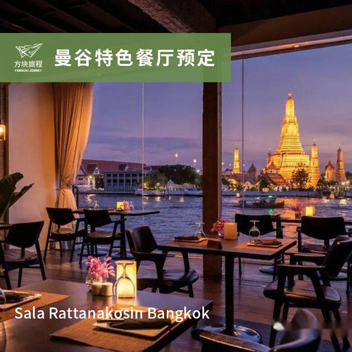 泰国曼谷网红餐厅Sala Rattanakosin Eatery And Bar座位预定