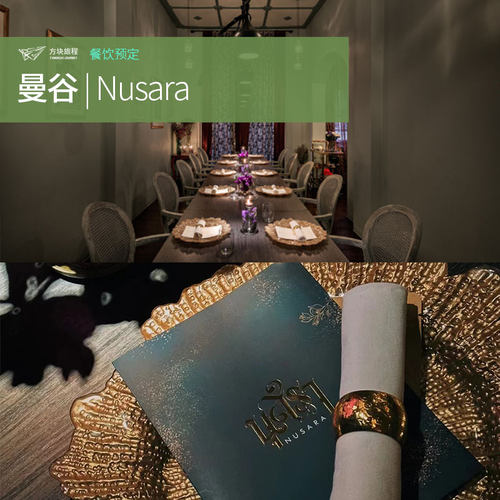 泰国曼谷米其林亚洲排名第三Nusara餐厅座位预定