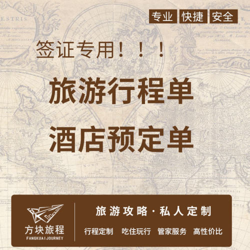 欧美日澳新旅行计划表行程单酒店预订单签证专用资料申根签证资料
