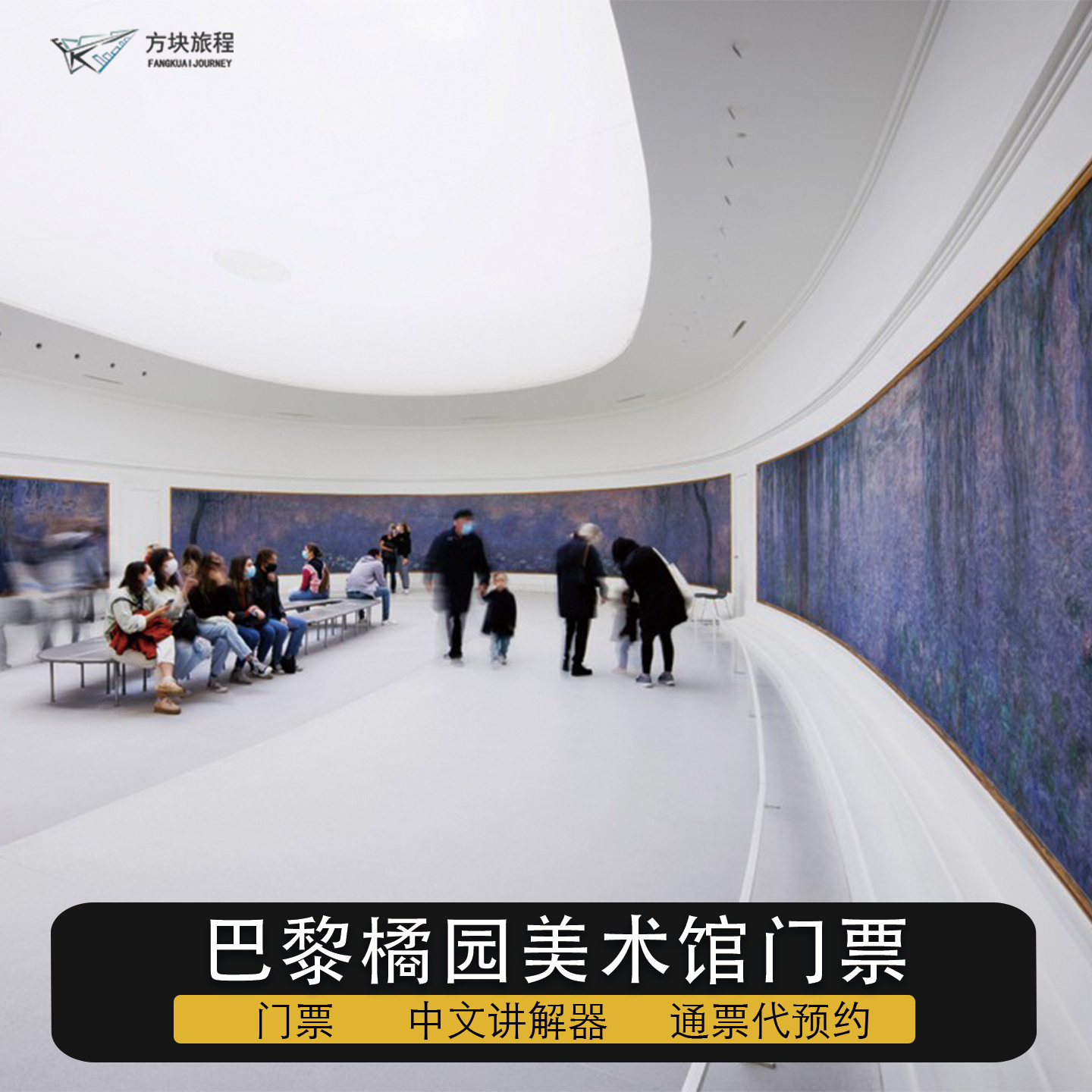 法国巴黎 橘园美术馆 门票 导代办服务