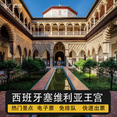 西班牙塞维利亚王宫门票预定电子票免排队