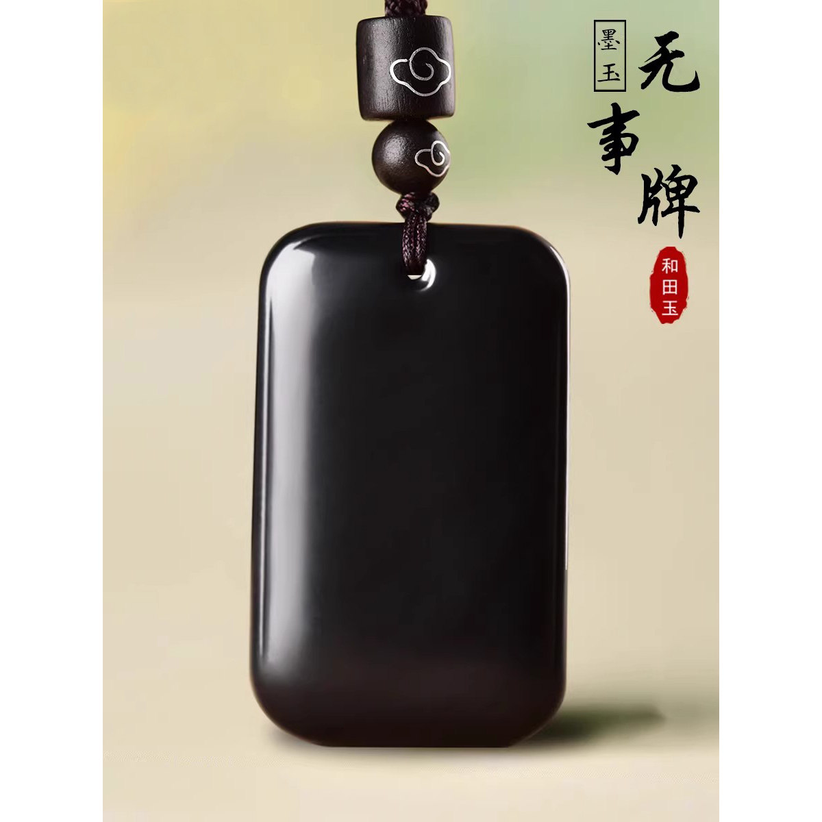 天然和田玉墨玉平安无事牌吊坠男黑羊脂玉石无字牌玉坠女刻字玉佩
