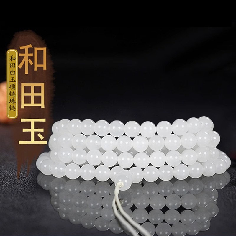 新疆正品和田玉羊脂白级玉项链手链手串108颗圆珠男女款天然玉石