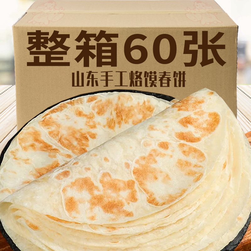 【整箱60张】山东手工烙馍春饼
