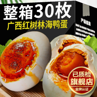 北海烤鴨蛋30枚特大裝 正宗流油整箱特產(chǎn)熟咸味廣西紅樹林鹽海鴨蛋