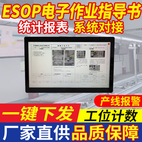 ESOP电子作业指导书生产无纸化管理SOP系统流水线工位看板一体机