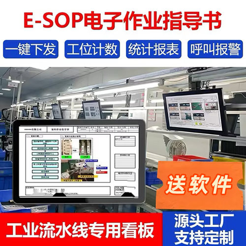 esop电子作业指导书车间生产流水线sop系统工位一体机显示屏看板