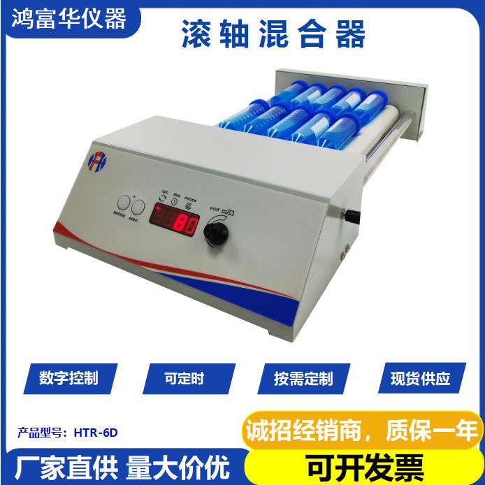 混合液体粉末样品实验室仪器HTR-6DR摇摆滚动机滚轴混匀仪滚瓶机