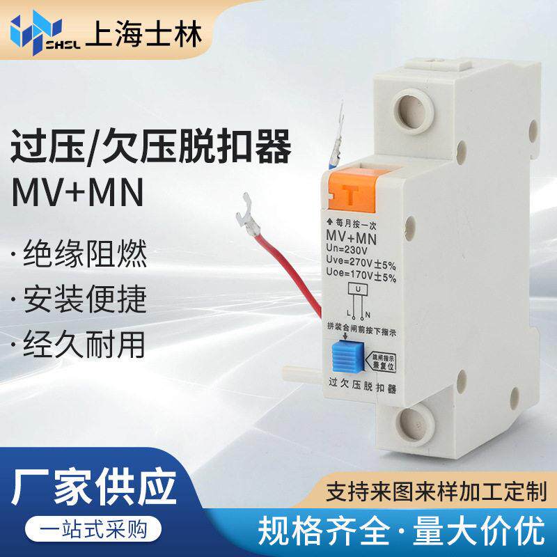 附件-过压+欠压脱扣器MV+MN过过压光伏MNs失压新能源适配