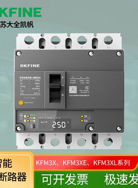 凯帆智能塑壳断路器KFM3E-1600S/34001600AUnit2/KFM5-125C现货
