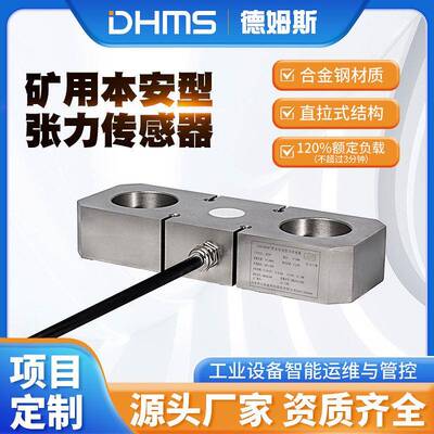 GAD100矿用本安型张力传感器120%额定负载直拉式结构IP54防护