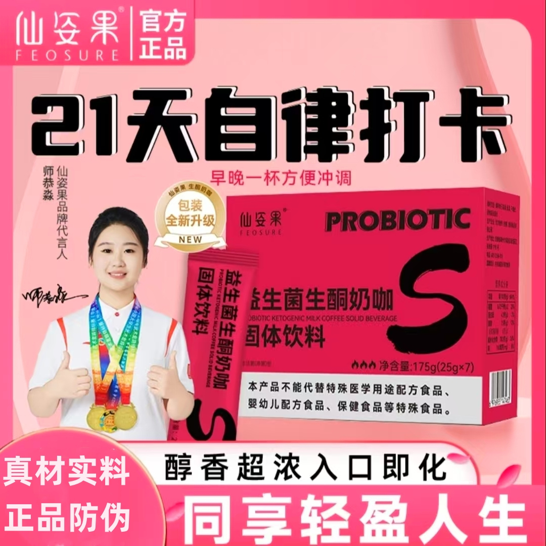 【超模计划 正品保证】仙姿果益生菌生酮奶咖啡营养代餐速溶即食