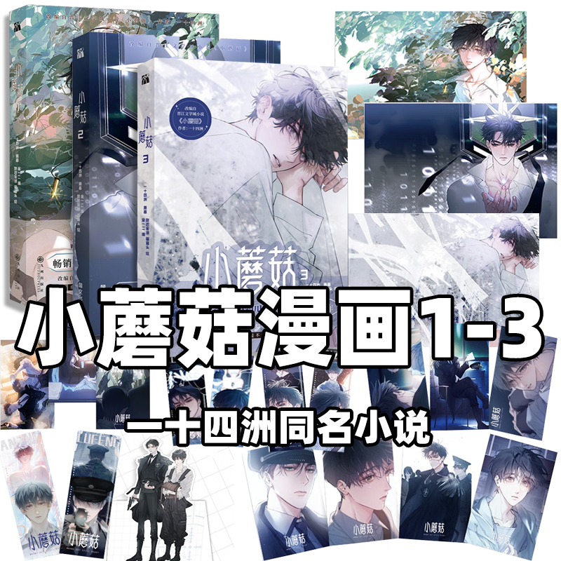 小蘑菇漫画小说实体书