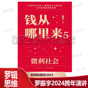 朋友 跨年演讲 罗振宇2024 钱从哪里来5微利社会 时间 著名金融学者香帅年度力作 官方自营