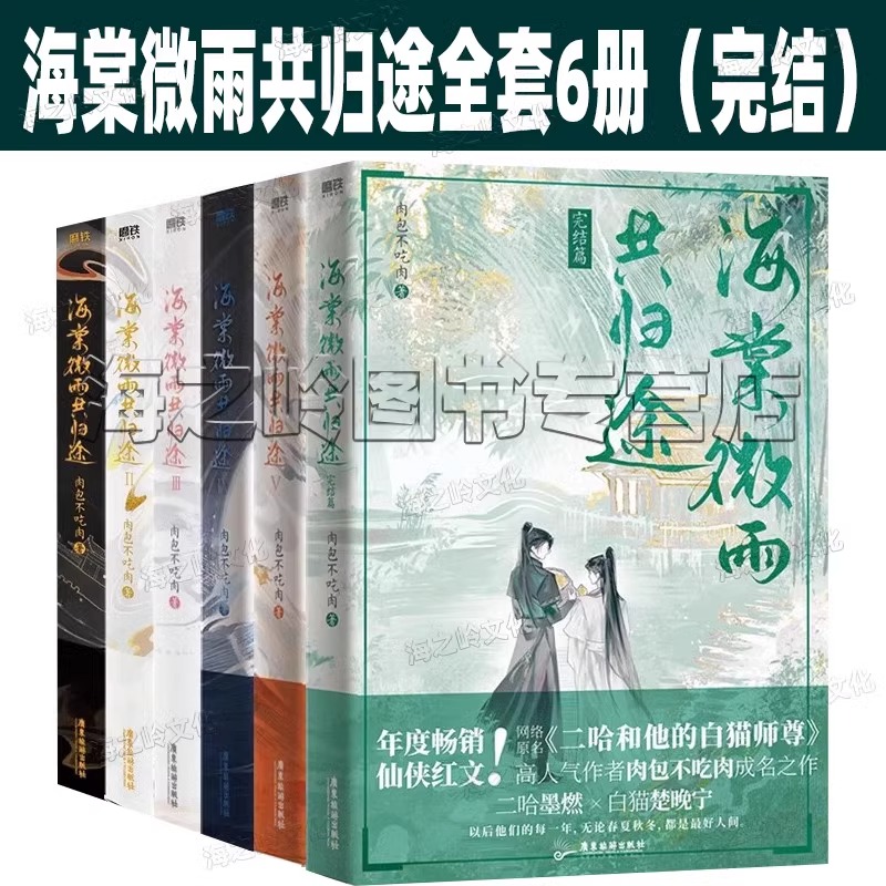 海棠微雨共归途6册【现货速发】 肉包不吃肉代表作 网络原名《二哈和他的白猫师尊》