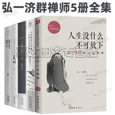 弘一法师济群法师人生智慧5册