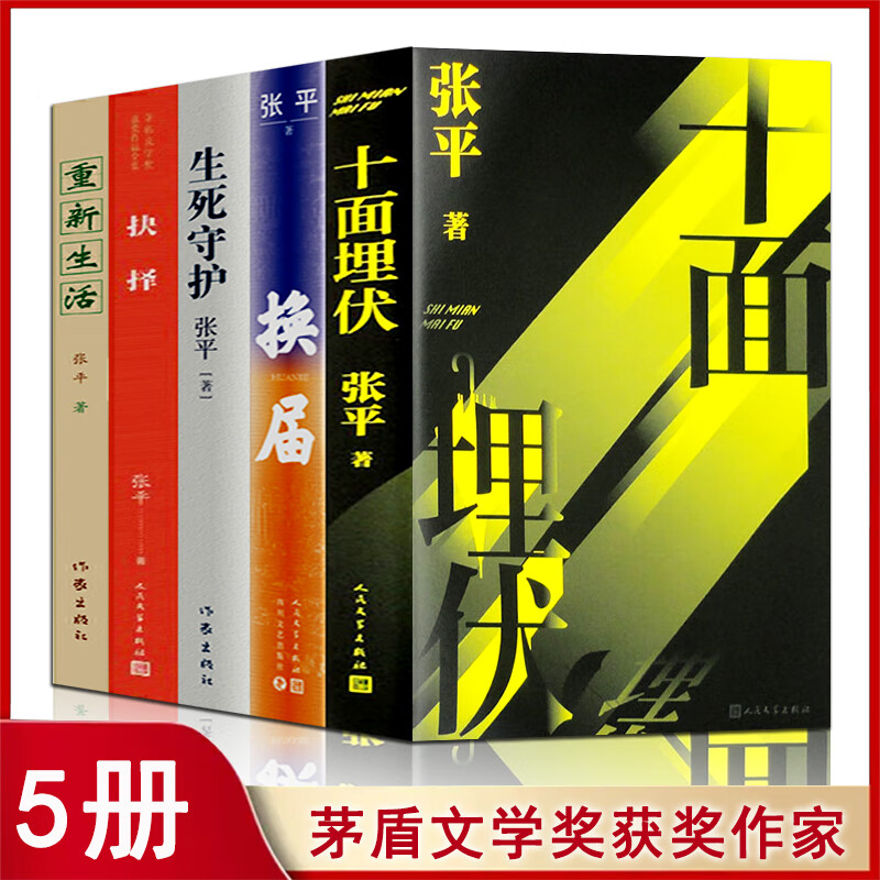 张平作品集（5册）茅盾文学奖获奖作家 十面埋伏+换届+抉择+生死守护+重新生活 茅盾文学奖获得者张平著 书籍/杂志/报纸 其它小说 原图主图